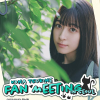 츠키네 코나 Fan Meeting in Seoul 개최 결정