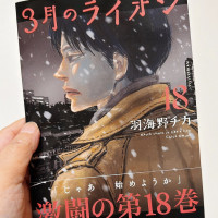 [3월의라이온] 18권 원서 표지 (9.29)