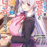 S랭크 모험가인 내 딸들은 심각한 파더콤이었습니다 7권