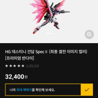 [반○이몰] HG 데스티니 건담 Spec II (최종 결전 이미지 컬러)