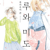 [리디] 친구의 딸과 OL의 동거담 [하루와 미도리] 3권 완결