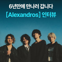 알렉산드로스 내한 인터뷰