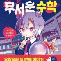 더 무서운 수학 - 문제를 풀면 소름 돋는 출간
