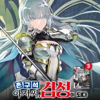 촌구석 아저씨 검성이 되다 7권 전자책 정발