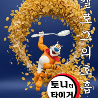 [아카데미 과학] 토니 더 타이거 홍보 게시물