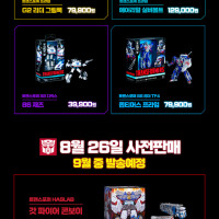 [트랜스포머] 8월 신제품 판매 일정 확정 안내