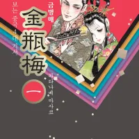 [리디] 금병매 - 만화로 보는 중국 4대 기서 전 11권 완결 세트