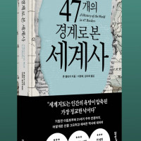 47개의 경계로 본 세계사: 국경선은 어떻게 삶과 운명, 정치와 경제를 결정짓는가