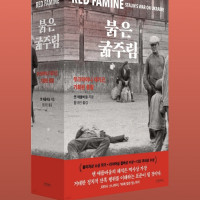 붉은 굶주림: 우크라이나 대기근, 기획된 종말