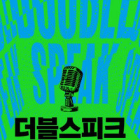 [더블스피크]: 대중을 유혹하는 은밀한 이중화법의 세계