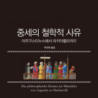 [중세의 철학적 사유]: 아우구스티누스에서 마키아벨리까지