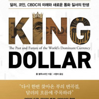[킹 달러]: 달러, 코인, CBDC의 미래와 새로운 통화 질서의 탄생
