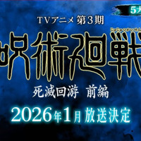 주술회전) 3기 사멸회유 전편 PV & 2026년 1월 방송 시작