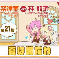 러브라이브! 하스노소라 여학원 「오세요! 미라파의 방 라디오」 제21회&제22회