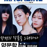 양문학 내한 인터뷰