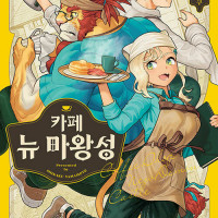 카페 뉴 마왕성 정발