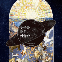 우주를 품은 미술관 (9.5)