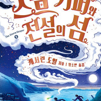 스톰 키퍼 1~3권 (9.1)