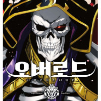 코믹 오버로드 19권