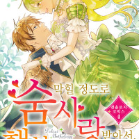 [리디] 숨 막힐 정도로 사랑받아서, 행복해져 보이겠어요! 앤솔로지 코믹스 4권