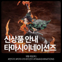 [건X베이스] 9월 6일 타마시네이션즈 신제품 입고 목록