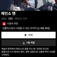 넷플릭스) 체인소맨 공개종료
