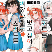 여장 남자는 스커트를 벗고 싶어 전자책 발매