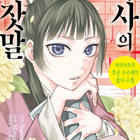 코믹 약사의 혼잣말 20 마오마오의 후궁 수수께끼 풀이수첩