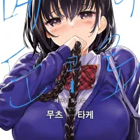 (19금) 무츠타케 메구리 도코로 정발