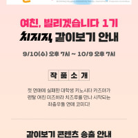 치지직 x 여친, 빌리겠습니다 1기 같이보기 안내