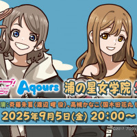 「러브라이브! 선샤인!! Aqours 우라노호시 여학원 생방송!!!」 9/5 방송