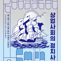 [상업사회의 정치사상]: 루소와 스미스로 읽는 18세기 지성사