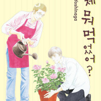 어제 뭐 먹었어? 24