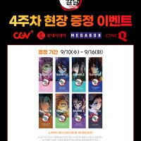 귀멸의 칼날 무한성편 4주차 공통특전
