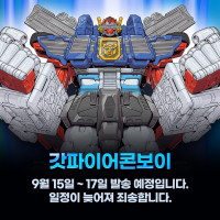 갓 파이어 콘보이 발송일자 안내