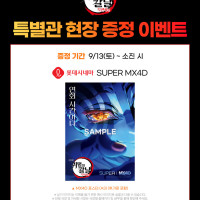 추가] 귀멸의 칼날 무한성 - 메가박스/롯데시네마 MX4D 포스터 증정 이벤트