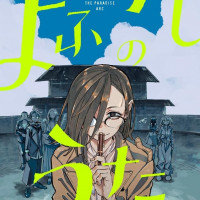 철야의 노래 낙원편 표지