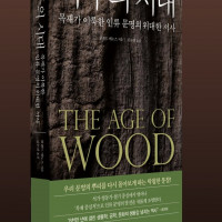 나무의 시대: 목재가 이룩한 인류 문명의 위대한 서사