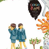 GOGO 몬스터 재발매