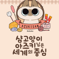 샴고양이 아즈키님은 세계의 중심) 실제모델 고양이 사망
