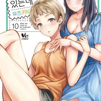 (19금) 나는 남친이 있는데 10권 정발