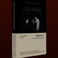 횔덜린의 광기: 거주하는 삶의 연대기 1806~1843