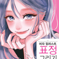 여자 일러스트 표정 그리기