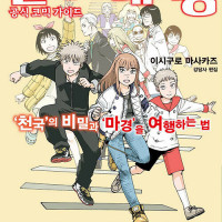 천국대마경 11권, 가이드북