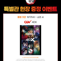 귀멸의 칼날 무한성편) CGV 4DX 포스터 이벤트