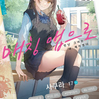 매칭 앱으로 만난 그녀는 내 제자였다 정발