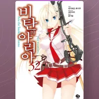 비탄의 아리아 32권 정발