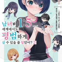 남녀비 1:5 세계에서도 평범하게 살 수 있을 줄 알았어? 2권