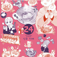 와카코와 술 24권