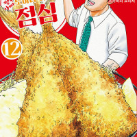 짱구아빠 노하라 히로시의 점심 12권